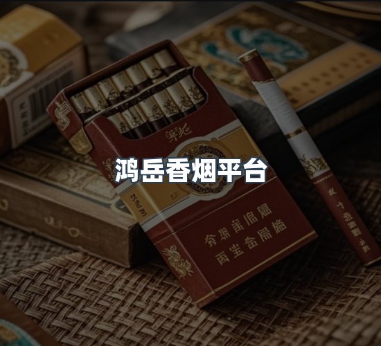 关于鸿岳香烟平台